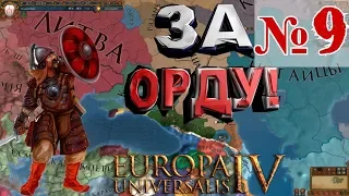 ЗОЛОТАЯ ОРДА в EU IV №9