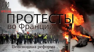 Протесты и беспорядки во Франции. Забастовки против пенсионной реформы // Tibit SPECIAL