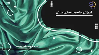 آموزش جنسیت سازی ساتن