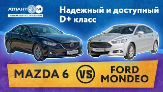 Надежные и доступные седаны D+ класса: Mazda 6 или Ford Mondeo?