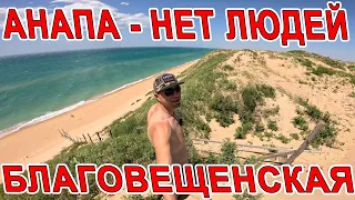 #АНАПА - УРАГАННЫЙ ВЕТЕР! БОЛЬНО от ПЕСКА! #БЛАГОВЕЩЕНСКАЯ - ОБЗОР ВСЕХ ПЛЯЖЕЙ! ЛЮДЕЙ ВООБЩЕ НЕТ!