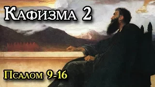 Кафизма 2.  Псалом 9 - 16