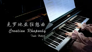 【Bi.Bi Piano】Croatian Rhapsody 150BPM Tonči Huljić Maksim Mrvica 超燃高速钢琴完整版《克罗地亚狂想曲》马克西姆