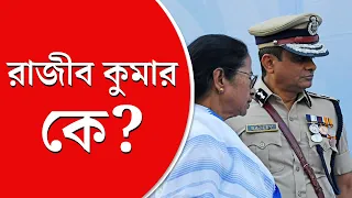 IPS Rajeev Kumar | ‘অ্যাকশানে’ রাজীব কুমার, সাফল্যের সঙ্গে বিতর্কও যাঁর ছায়াসঙ্গী