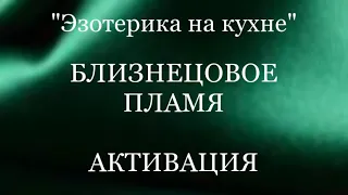 БЛИЗНЕЦОВОЕ ПЛАМЯ. АКТИВАЦИЯ. #близнецовые_пламена #пробуждение #трансформация