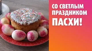 С праздником друзья! С великой Пасхой!