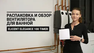 Обзор и распаковка вентилятора для ванной Elicent Elegance 100 Timer