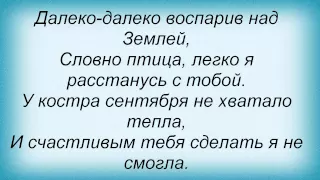 Слова песни Лариса Долина - У Костра Сентября