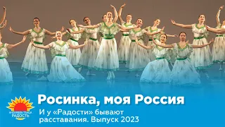 Росинка, моя Россия I И у "Радости" бывают расставания. Выпуск 2023