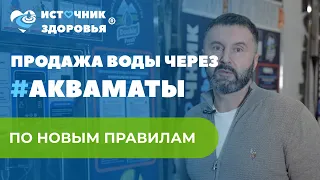 Новые правила бизнеса по автоматам для продажи воды | водоматы / акваматы по новым законам