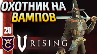 ТРИСТАН ОХОТНИК НА ВАМПИРОВ! V Rising #20