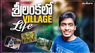 Village Life in Sri Lanka || Unseen Sri Lanka || Sreekar Andavarapu || Vlog With Sreekar || Strikers