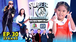 SUPER10 | ซูเปอร์เท็น 2022 | EP.30 | 23 ก.ค. 65 Full HD