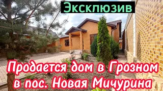 Продается дом в Грозном, в пос Новая Мичурина