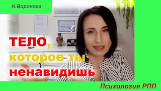 Тело, которое ты ненавидишь. Психология РПП.