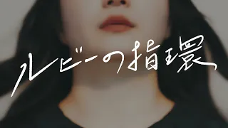 Nextのうた「ルビーの指環/寺尾聰 さん」 女性が歌ってみた(cover) in太陽＆月