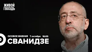 Мемориал* / Путин в истории / Дело Кара-Мурзы* / Политковская / Сванидзе: Особое мнение // 07.10.22