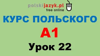 Польский язык. Курс А1. Урок 22