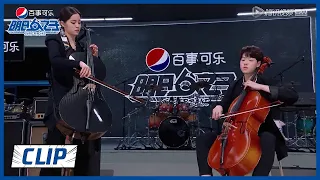《明日之子乐团季》Clip: 任胤蓬和欧阳娜娜大提琴合作太养眼