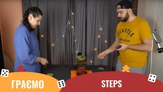 STEPS | Летсплей | Граємо в настільну гру