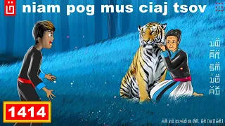 dab hais hmoob - 1414 - niam pog mus ciaj tsov, ย่าไปเป็นสมิง, Grandma become a tiger.