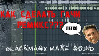 Как сделать гачи ремикс в FL Studio? Гачимучи/Right Version
