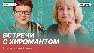 Практикующий хиромант Марина Романова: консультации и обучение