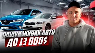 ЖИВІ авто//Луцьк //Ціни//Що купити до 13 000$//Volkswagen/Skoda/KIA #автопідбір