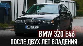 BMW 320 E46 после двух лет владения /// А говорили умрет?!!!