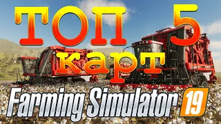 ТОП 5 КАРТ ДЛЯ FARMING SIMULATOR 19