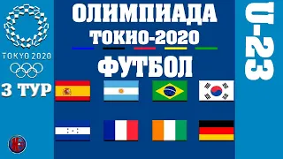 Футбол ОЛИМПИЙСКИЕ ИГРЫ ТОКИО 2020 3-й ДЕНЬ МУЖСКИЕ СБОРНЫЕ U-23 РЕЗУЛЬТАТЫ ВСЕ УЧАСТНИКИ ПЛЕЙ-ОФФ