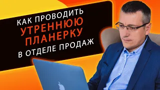 Как проводить утренние планерки в отделе продаж. Практические советы от эксперта Виталия Парфенова.