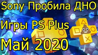 Sony Пробила ДНО Игры PS Plus Май 2020 PS4