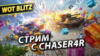 РАЗЬ@Б РАНДОМА // WOT Blitz // ChaseR4R