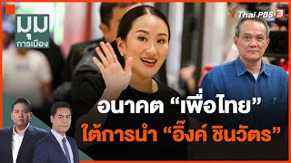 อนาคต "เพื่อไทย" ใต้การนำ "อิ๊งค์ ชินวัตร" | มุมการเมือง | 27 ก.ย. 66