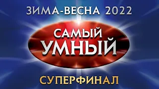 Самый умный Online. СУПЕРФИНАЛ сезона зима-весна 2022 года (04.06.2022)