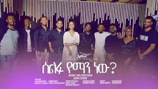 ''Selfu Yemanew''Singer Dibora Teshome Orginale Song BySenayet Engida@MARSILTVWORLDWIDE