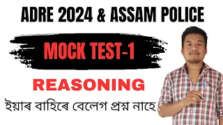 (V-1) Mock Test-1 (Reasoning) for ADRE 2.0 Grade III & Grade IV Exams of Assam & Assam Police 2024