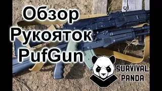 Обзор рукояток PufGun для АК