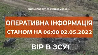 ⚡ОПЕРАТИВНА ІНФОРМАЦІЯ СТАНОМ НА 06:00 02.05.2022 ЩОДО РОСІЙСЬКОГО ВТОРГНЕННЯ