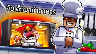 ฆาตกรจับเด็กมาทำอาหารเนื้อมนุษย์ | BAKE DA BABY ROBLOX