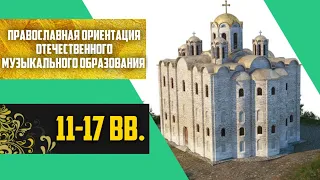 Православная ориентация отечественного музыкального образования 11-17 вв.