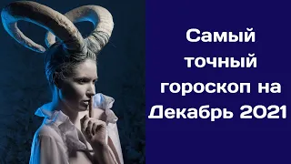 Гороскоп на декабрь 2021 года  для всех Знаков Зодиака