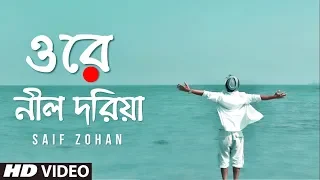 Ore Nil Doriya ( New Version ) ওরে নীল দরিয়া | Old Bangla Song New Version | Saif Zohan