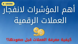 اهم المؤشرات لانفجار العملات الرقمية | كيفية معرفة العملات قبل صعودها