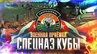 Военная приемка. Спецназ Кубы