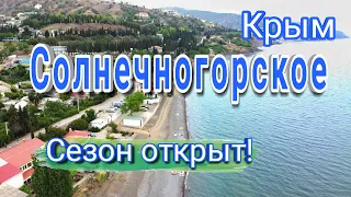 Крым. Солнечногорское. Отдых у моря. Жильё.Открыли сезон.