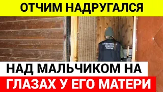 Отчим в бане.... над мальчиком на глазах его матери