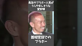 長友のブラボー人気がうらやましそうな堂安律 #shorts