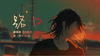 廣播劇【內娛第一花瓶】第三季片尾曲2《路口》- FAFA「抒情」（cc動態歌詞）